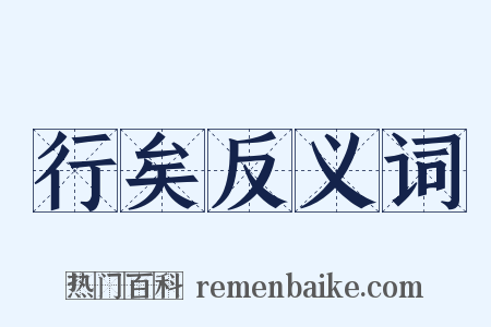 行矣反义词是什么意思的图片